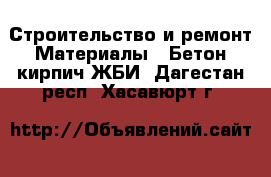 Строительство и ремонт Материалы - Бетон,кирпич,ЖБИ. Дагестан респ.,Хасавюрт г.